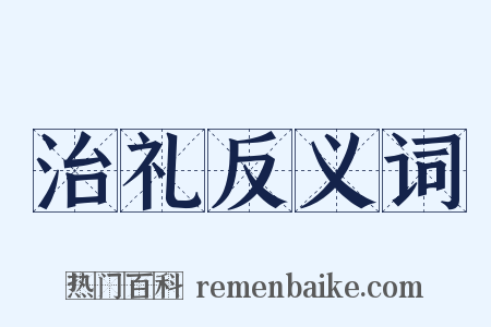 治礼反义词是什么意思的图片